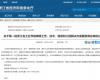 喜报！澳门线上博彩官网平台技术成功入选第一批浙江省工业节能降碳工程解决方案服务商名单