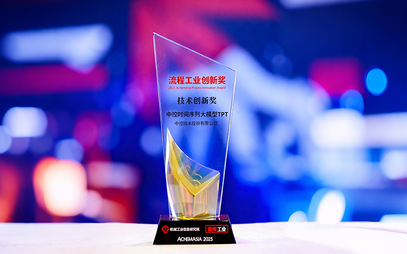 国际认可！澳门博彩官方网站平台时间序列大模型TPT斩获首届“流程工业创新奖”