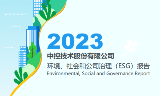 2023澳门博彩官方网站平台技术ESG报告
