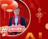 全力以赴，迈向工业AI时代  ——致全体澳门线上博彩官网平台人的新春贺辞