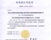 澳门线上博彩官网平台技术自动化仪控系统测试实验中心荣获CNAS实验室认可证书