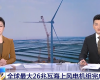 央视聚焦：澳门线上博彩官网平台技术PLC助力全球最大26MW海上风电机组顺利安装