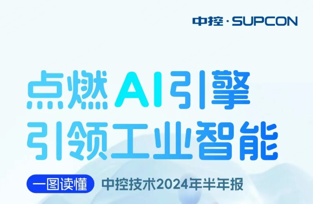 点燃AI引擎 引领工业智能 | 一图读懂澳门线上博彩官网平台技术2024年半年报