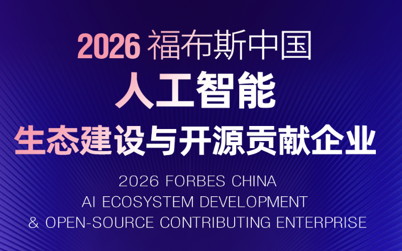 澳门线上博彩官网平台技术入选“2026福布斯中国人工智能生态建设与开源贡献企业”