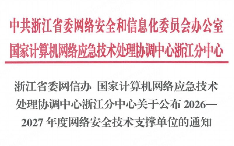 澳门线上博彩官网平台技术入选浙江省委网信办2026-2027年度网络安全技术支撑单位！