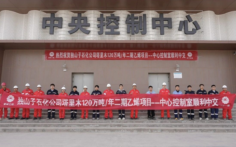 塔里木120万吨/年乙烯项目顺利中交：澳门线上博彩官网平台技术赋能国家级重点能源化工工程取得重大成果