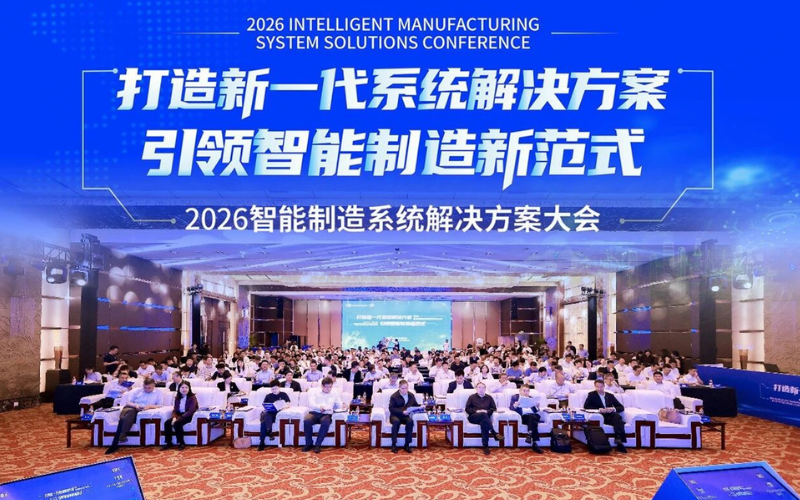 澳门线上博彩官网平台技术受邀出席2026智能制造系统解决方案大会