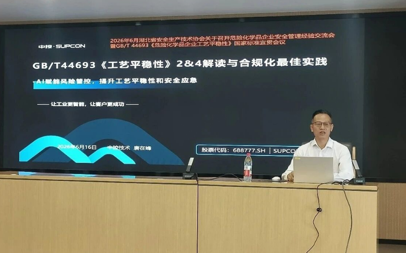 澳门线上博彩官网平台技术亮相湖北省危化企业安全管理经验交流会，AI赋能工艺平稳性新国标落地