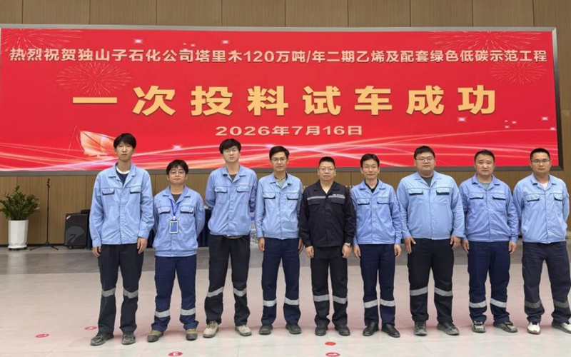澳门博彩官方网站平台技术全栈自主可控方案护航独山子石化塔里木120万吨/年乙烯项目一次试车成功！