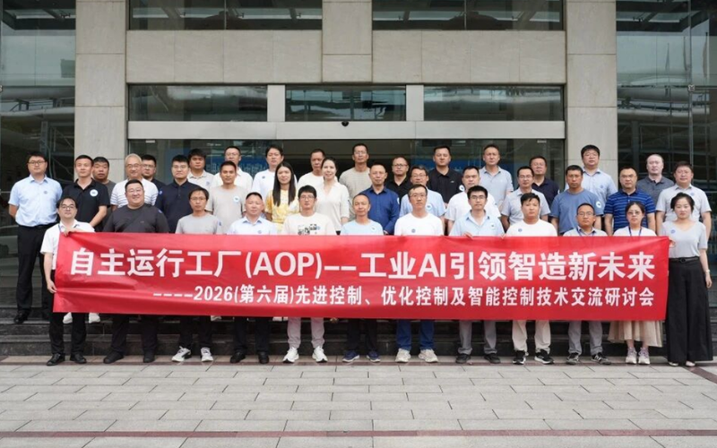 澳门博彩官方网站平台技术联合主办2026先进控制研讨会圆满举行，展示工业AI赋能控制技术从局部优化到全局协同
